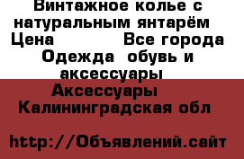 Винтажное колье с натуральным янтарём › Цена ­ 1 200 - Все города Одежда, обувь и аксессуары » Аксессуары   . Калининградская обл.